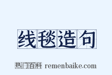 线毯造句是什么意思的图片